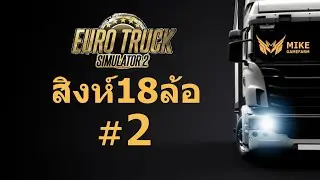 สิงห์18ล้อ #ep2 Euro Truck Simulator 2