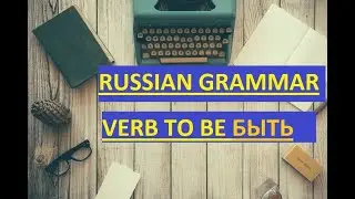 Tricky Russian grammar | Russian verb БЫТЬ (to be) | Learn Russian language 2021