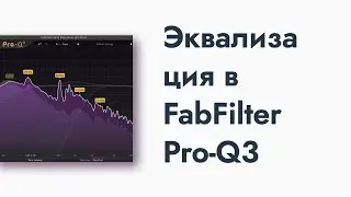 Эквализация в FabFilter Pro-Q 3