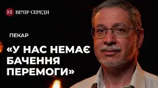 Як і коли закінчиться війна? – ПЕКАР | ВЕЧІР СЕРЕДИ