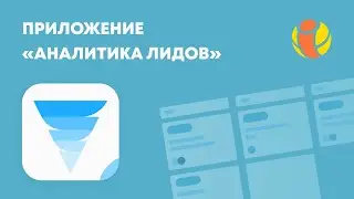 Приложение Аналитика Лидов от IT-Solution