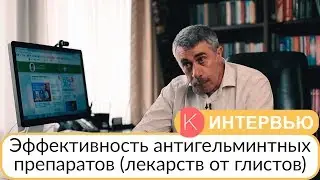 Эффективность антигельминтных препаратов - Доктор Комаровский