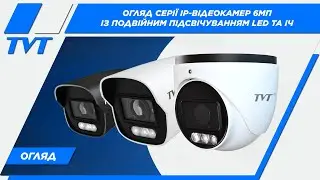 Комбіноване підсвічування LED та ІЧ в відеокамерах TVT Digital 6Mp | Light Explorer | Full Color