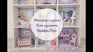 Мастер-класс: ShadowBox