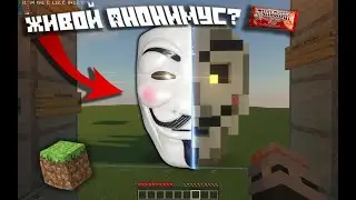 ЖИВОЙ АНОНИМУС В МАЙНКРАФТЕ???? Это моя новая карта?