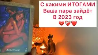 Неожиданно🫢Мужчина созрел 🚀Итоги вашей пары к 2023 году 💔❤️‍🩹❤️