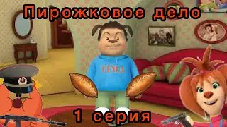 Пирожковое дело|1 серия:Арестован