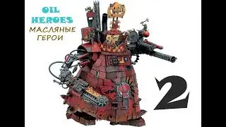 Стримчик: собираем Стомпу орков#2\ Building Ork Stompa