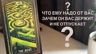 Что ему надо от вас? Зачем он вас держит и не отпускает?