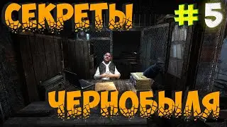 ☢S.T.A.L.K.E.R.: SECRETS OF CHERNOBYL👉СТАЛКЕР СЕКРЕТЫ ЧЕРНОБЫЛЯ👉УСТАНОВКА ДРОФ
