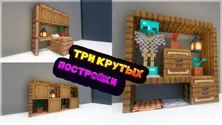 ТОП 3 КРУТЫХ ПОСТРОЕК В МАЙНКРАФТ 1.18 | МАЙНКРАФТ