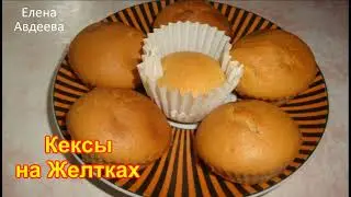 Кексы на Желтках