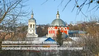 Божественная литургия в Прощеное воскресенье в Преображенском храме поселка Первомайский