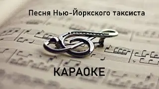 Песня Нью-Йоркского таксиста.Караоке.