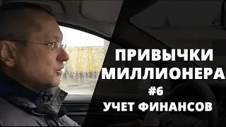Привычки Миллионера #6 Учет финансов [Ратинский Александр. Бизнес Секреты]