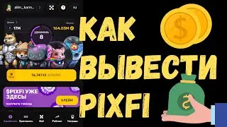 PixelTap как вывести или застейкать монеты PixfFi