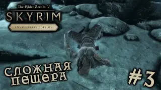 СЛОЖНАЯ ПЕЩЕРА - The Elder Scrolls V: Skyrim Anniversary Edition #3