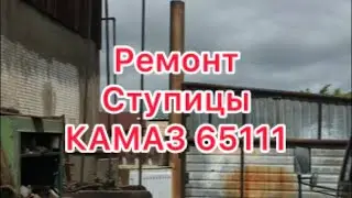 Ремонт ступицы камаз 65111 2 