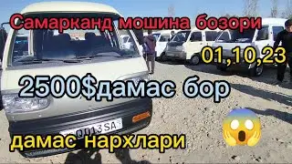 Самарканд мошина бозори дамас нархлари