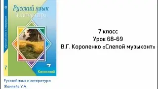 Русский язык 7 класс Уроки 68-69 Тема: В.Г.Короленко 