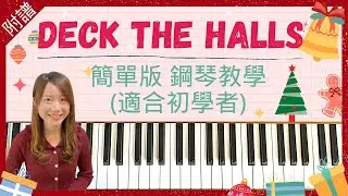 🎉10分鐘學識彈聖誕歌🎄《Deck the Halls 裝飾大廳》🎊｜超簡單鋼琴教學（🎹附琴譜 - 初學者適用）
