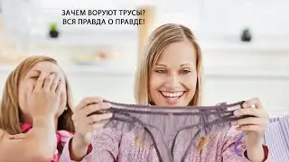 ЗАЧЕМ ВОРУЮТ ТРУСЫ? ВСЯ ПРАВДА О ПРАВДЕ!
