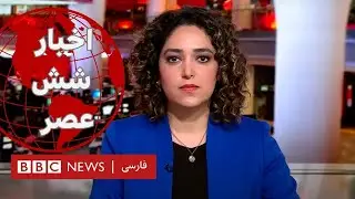 اخبار ساعت شش عصر- چهارشنبه سوم آبان 