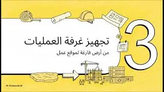 تجهيز الموقع والأعمال المساحية