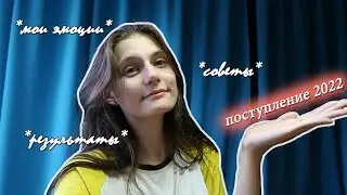 РЕАКЦИЯ НА РЕЗУЛЬТАТЫ // ПОСТУПЛЕНИЕ 2022 // *study with me*📗
