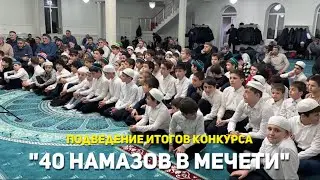 Подведение итогов конкурса «40 утренних намазов в мечети за имамом» в с. Зубутли.
