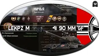 leKpz M 41 90 mm GF (6 762 УРОНА!) РЕКОРД ПО ОПЫТУ