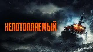 Непотопляемый - Русский трейлер (2023)