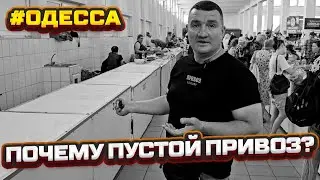🔥 Шок! Что происходит? 📺 Такое не покажут по ТВ ⚓ Одесса Привоз 🎥 Обзор 20.07.2024 💲