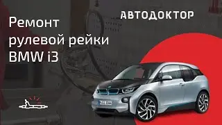 Ремонт рулевой рейки с электроусилителем  BMW i3. Как устранить стук в рейке?