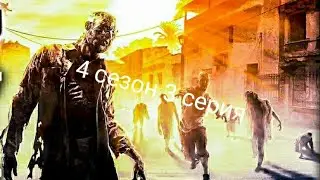 Лего зомби апокалипсис 4 сезон 3 серия,, верная гибель,,