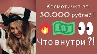 Косметика YSL LANCÔME JO MALONE CHANEL в моей косметичке !