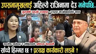 उपसभामुखको राजीनामा माग - सदनमा आक्रोश | Samsad Baithak Live #yatritv