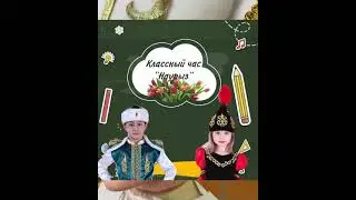 Наурыз (классный час)
