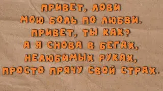Нервы - Привет, лови! Lyric Video (текст)