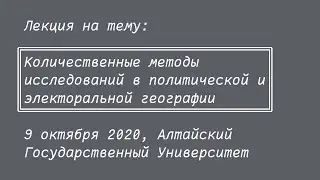 Игорь Окунев : Количественные методы исследований в политической и электоральной географии