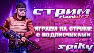 🔴 СТРИМ СТАНДОФФ 2 - РАЗДАЧА ГОЛДЫ || БЕСПЛАТНЫЕ ДУЭЛИ 🔴 