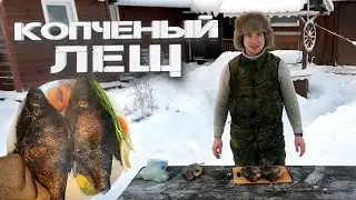 Коптим в Карелии! Копченый ЛЕЩ!