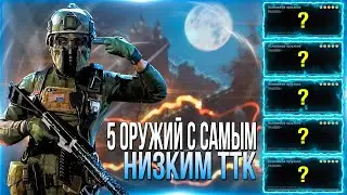 5 ОРУЖИЙ С САМЫМ НИЗКИМ ТТК В WARZONE | МЕТА ОРУЖИЯ ВАРЗОН 4 СЕЗОН | WARZONE МЕТА 4 СЕЗОН | МЕТА