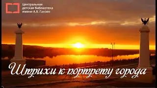 Штрихи к портртету города