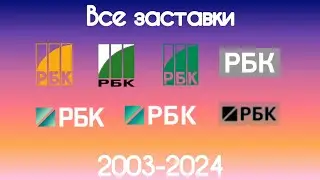 Все заставки РБК(2003-2024)