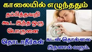 காலையில் எழுந்ததும் இந்த ஒரு பொருளை தொடாதீர்கள் கடன்தொல்லை இதனால் வரும் | Astrology Zone