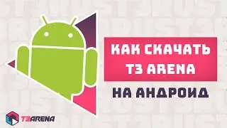 Как скачать Т3 арену на Андроид и ios гайд по скачиванию через Tap Tap | T3 Arena Т3 Арена