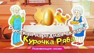 Курочка Ряба - Русская народная сказка | Мультфильмы для детей | Семяшки - любимые детские сказки