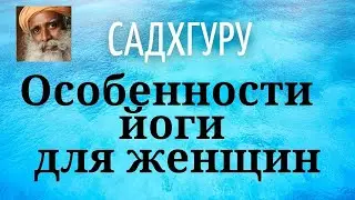 Садхгуру - Особенности практики йоги для женщин