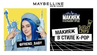 МАКИЯЖ В СТИЛЕ K-POP | МЭЙБИ БЭЙБИ